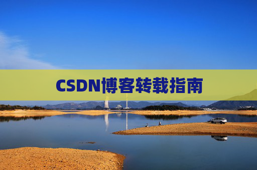 CSDN博客转载指南