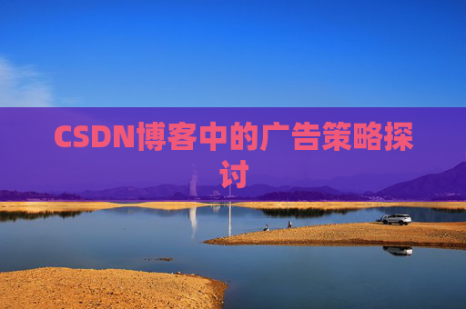 CSDN博客中的广告策略探讨