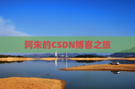 阿朱的CSDN博客之旅
