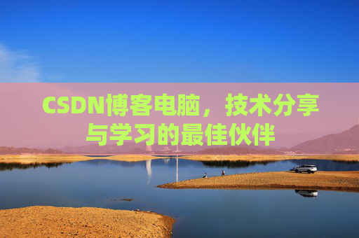CSDN博客电脑，技术分享与学习的最佳伙伴